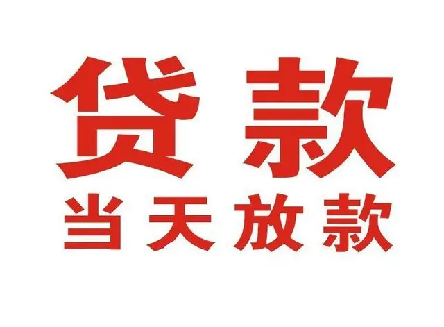 邵原镇非本人车抵押贷款|邵原镇个人贷款|邵原镇正规私人放款